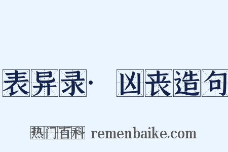 表异录·凶丧造句是什么意思的图片